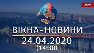 ВІКНА-НОВИНИ. Выпуск новостей от 24.04.2020 (14:30) | Онлайн-трансляция