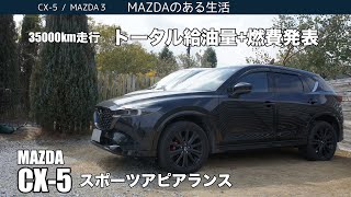 【CX-5】35000km走行 トータル給油量＋燃費発表