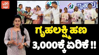 ಗೃಹಲಕ್ಷ್ಮಿ ಹಣ 3,000ಕ್ಕೆ ಏರಿಕೆ !! | Gruha Lakshmi Money Increased to 3,000 Rs | YOYO TV Kannada