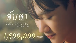 【OFFICIAL MV】 ลับตา - ชินจัง ญาณาธิป | one31