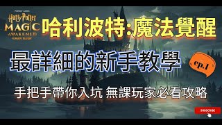 《哈利波特魔法覺醒》新手玩家每天要做些什麼？這麼多玩法主要要攻略哪一種？【萌新專屬影片】