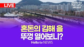 [선택2024] 총선특집 헬로tv뉴스 '혼돈의 김해을, 뚜껑 열어보니?'