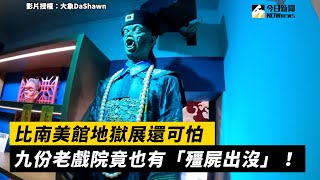 比南美館地獄展還可怕 九份老戲院竟也有「殭屍出沒」！｜小編特搜｜NOWnews