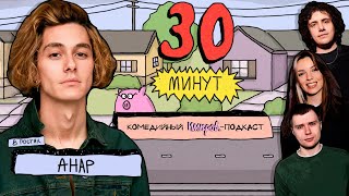 Импров-подкаст «30 минут» | Анар: избиение на съемках, карлики и пони #4