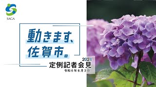 令和6年6月定例記者会見