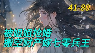 《被姐姐抢婚，搬空财产嫁七零兵王》41-80