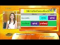 เรื่องเล่าเช้านี้ สาธิตจุฬาฯ แจงคำถาม ไม่ใช่ข้อสอบเด็กอนุบาล 26 ก.พ.58