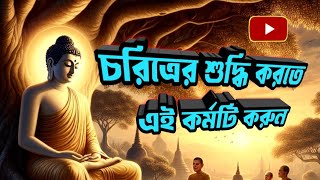 সেরা গল্প || চরিত্রের শুদ্ধি করতে, এই কর্মটি করুন | #banglagolpomotivation