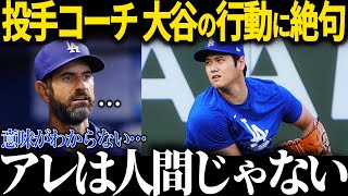 大谷の投手コーチが衝撃の本音！「正直人間じゃない…」二刀流復帰間近の大谷の状況に驚愕【海外の反応 MLBメジャー 野球 大谷翔平】