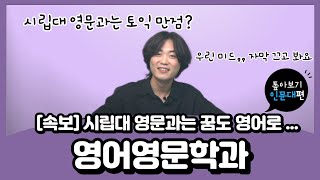 시립대 영어영문학과? 재학생이 들려주는 학과 | 수시 면접 꿀팁과 전공 과목