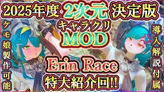 スカイリム！ケモキャラすら作れる！？二次元 アニメ キャラクリMOD決定版！Erin Race 大紹介回！オススメ大特集！【MOD列伝】【ゆっくり実況】【Skyrim】