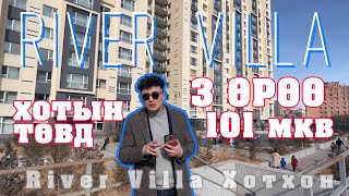 Хотын төвөөс ердөө 20 минут алхаад RIVER Villa -д 3 өрөө байрандаа | E BAIR Review