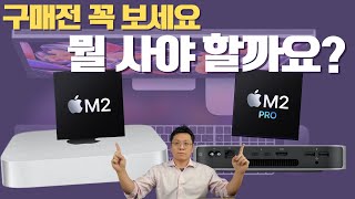 맥 미니 M2, M2Pro 뭐 사야지? 구매전에 보면 도움되는 영상