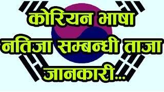 कोरियन भाषा परीक्षामा उत्तिर्ण गर्ने १० हजारमा कोको पर्लान् ! यस्तो छ संकेत/EPS