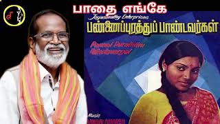 Pathai Enge | பாதை எங்கே | GANGAI AMARAN | K.J.YESUDAS | SAILAJA