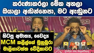 මේක අහලා අඬන්න එපා-හිටපු අමාත්‍ය වෛද්‍ය MCM කලීල්ගේ මුනුබුරා මාලිගාවත්ත වේදිකාවට