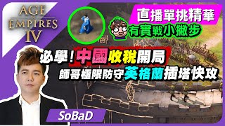 【SOBAD直播單挑精華#2】中國收稅開局！師哥精彩防守英格蘭插塔快攻！有實戰小撇步｜Age of Empires 4｜AoE4 China