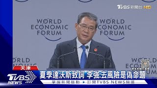 夏季達沃斯致詞 李強:去風險是偽命題｜TVBS新聞 @TVBSNEWS01