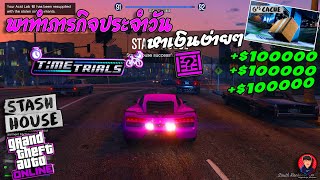 หาเงินง่ายๆ ด้วยภารกิจประจำวัน | GTA V Online