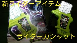 【 新ライダーの変身アイテム!! 】DXシャカリキスポーツガシャットを音声確認した