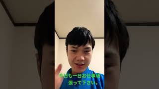 皆さん今日も一日お仕事頑張って下さい。