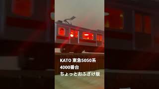 音響ショートシリーズNo.7(2)　KATO東急5050系4000番台　室内灯赤くなっちゃった