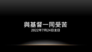 中和行道會20220724主日（與基督一同受苦）