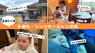 子連れでザ・リッツ・カールトン沖縄宿泊レポ｜【ベイデラックスルーム/キッズアイテム/初めての寝返り】