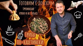 Грузинские грибы! Родом из КАХЕТИИ. Грузинская кухня и мой взгляд на нее👍🏻