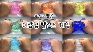 슈옍 × 맹꽁 :: 이상형 밸런스 게임 :: 대규모 시액 :: 몽글님 영상