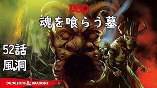 TRPG ダンジョンズ＆ドラゴンズ 52話「風洞」 魂を喰らう墓