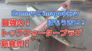 imaから待望の新作ルアーチャッピー100デビューCHAPPY100