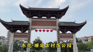 打卡東莞石排塘尾古村落公園｜打卡东莞石排塘尾古村落公园