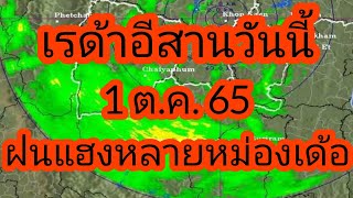 เรด้าพยากรณ์อากาศภาคอีสาน 1 ตุลาคม  65