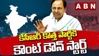 కేసీఆర్ కొత్త పార్టీకి కౌంట్ డౌన్ స్టార్ట్ || KCR || ABN Telugu