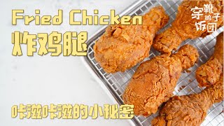 炸鸡腿:咬下去咔滋咔滋的鸡腿哟~Simple Homemade Fried Chicken