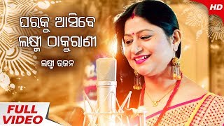 Magusura Delani Chithi | Maa Laxmi Bhajan | ମଗୁସୁର ଦେଲାଣି ଚିଠି | Namita  Agrawal | SidharthTV