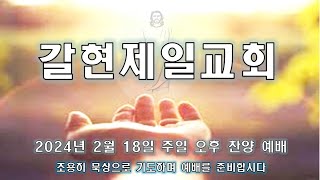 갈현제일교회  주일오후찬양예배 /  고린도전.후서 성경퀴즈  LIVE (2024.02.18)