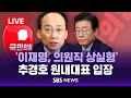 [LIVE]  추경호 국민의힘 원내대표 입장 발표 .. 이재명 대표 '의원직 상실형' 관련 / SBS