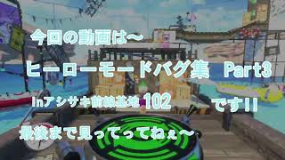 【スプラトゥーン2】ヒーローモードバグ集✨inアシサキ前線基地102