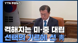 격해지는 미·중 대립...선택의 기로에 선 靑 / YTN