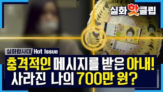 충격적인 메시지를 받은 아내! 사라진 700만 원?, MBC 210306 방송