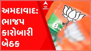 અમદાવાદ: ભાજપ કારોબારીની બેઠક, આગામી ચૂંટણી અંગે રણનીતિ તૈયાર કરાશે,જુઓ ગુજરાતી ન્યુઝ