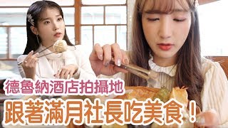 跟著IU滿月社長吃美食！德魯納酒店拍攝景點大公開 호텔 델루나｜仙露莉安