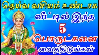 தெய்வ வசியம் உண்டாக வீட்டில் இந்த பொருட்களை வையுங்கள் | theiva vasiyam undaga | aanmeega thagaval