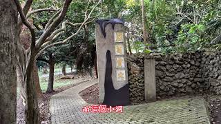 “墾丁國家森林公園之旅”第六集(完結篇)(銀葉板根仙人掌溫室石筍寶穴部分)