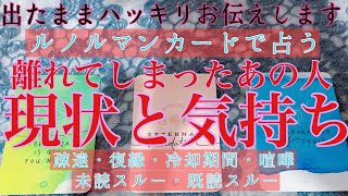 【出たままハッキリお伝えします】🥵🔥離れてしまったあの人の現状やあなたへの気持ち😢💗【疎遠・復縁・冷却期間・音信不通・複雑な恋・片想い・本音】💔💘【タロット\u0026オラクルカード】恋愛占い🔮