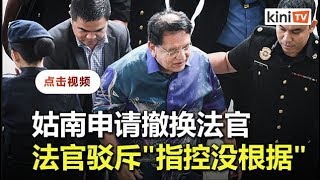 换法官申请被驳   姑南百万贪污案今开审