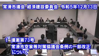 常滑市議会　経済建設委員会　令和５年12月13日