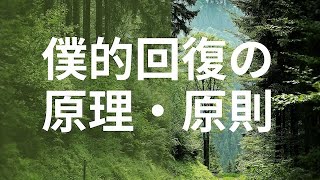 僕の回復方法